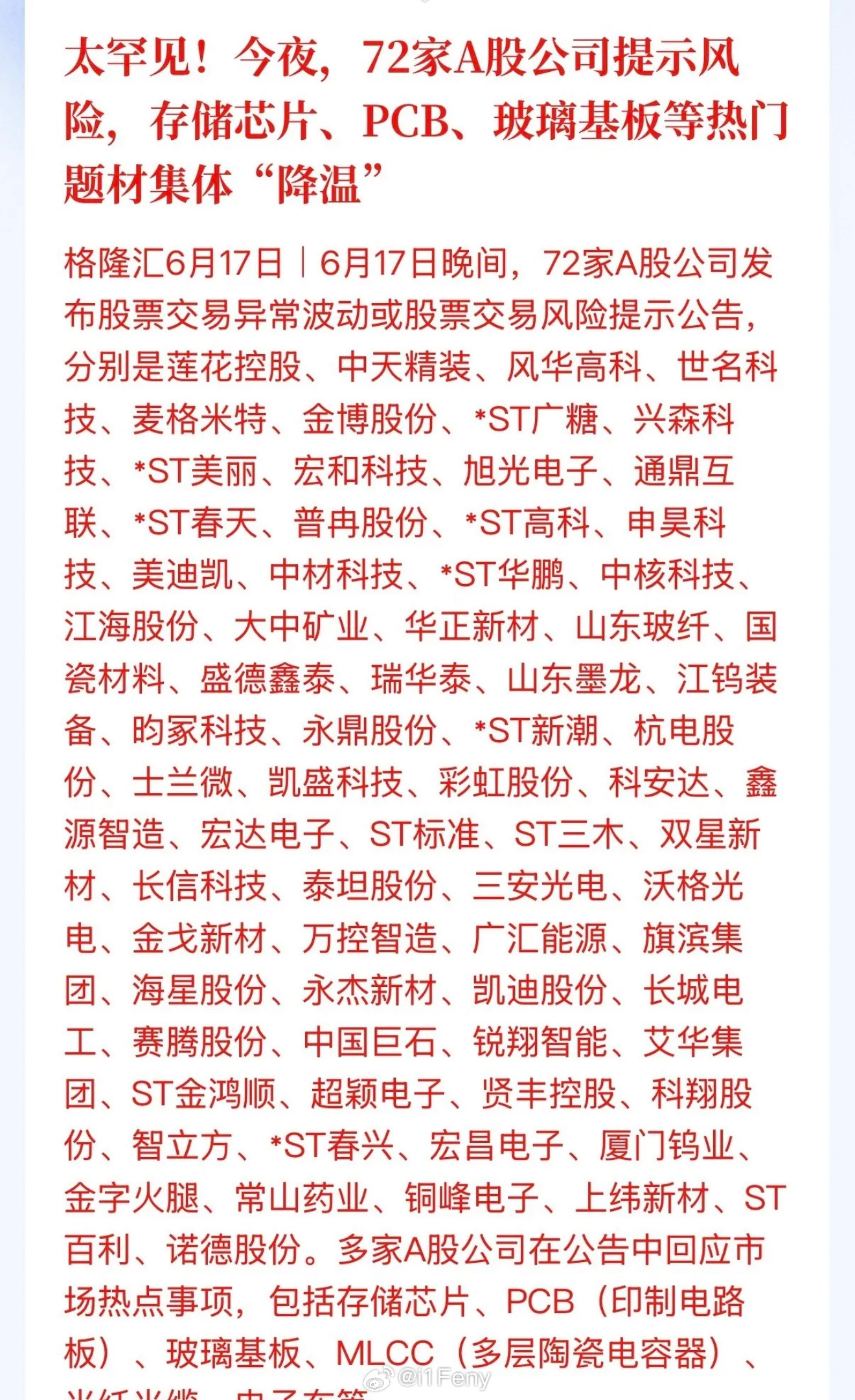 今天大盘恐怕危险了，昨天72家A股上市公司发布风险提示，有最近大涨的麦格米特、莲
