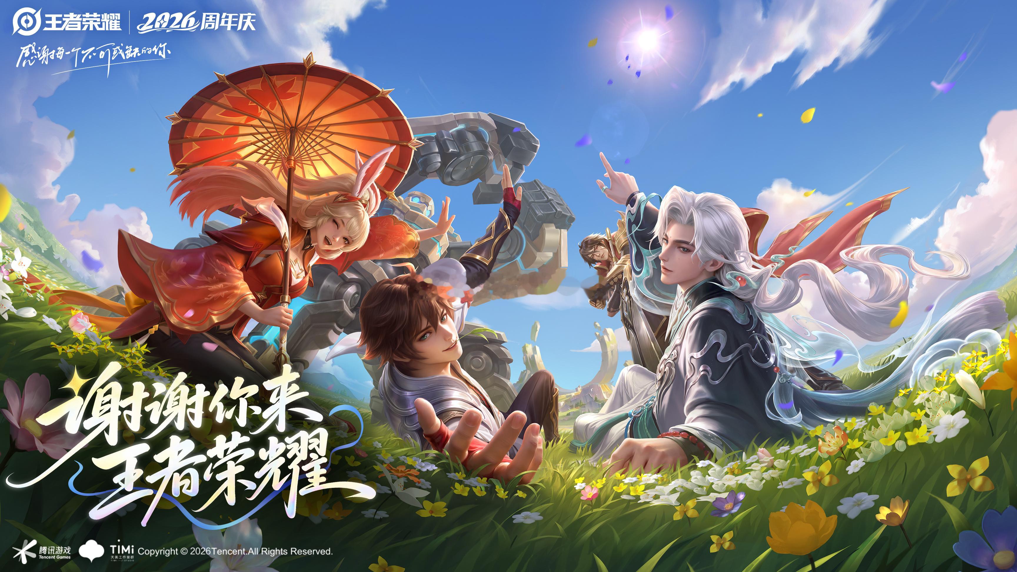 王者荣耀2026周年庆要来啦[爱慕][爱慕][爱慕]你们都玩王者多少年了呢我是从