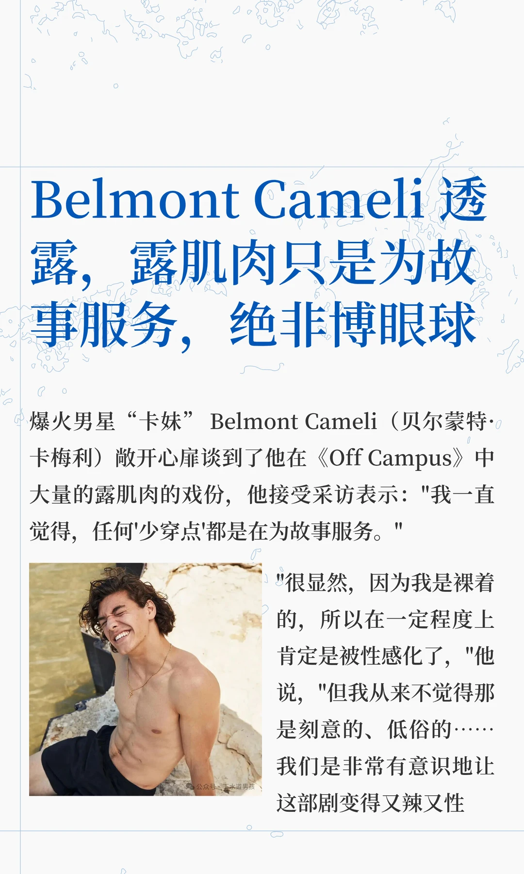 Belmont Cameli 透露，露肌肉只是为故事服务