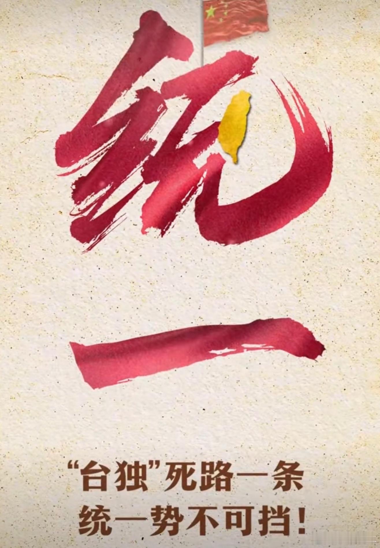 台海两岸统一是不可阻挡的大势实现祖国完全统一，是全体中华儿女的共同愿望，两岸同属