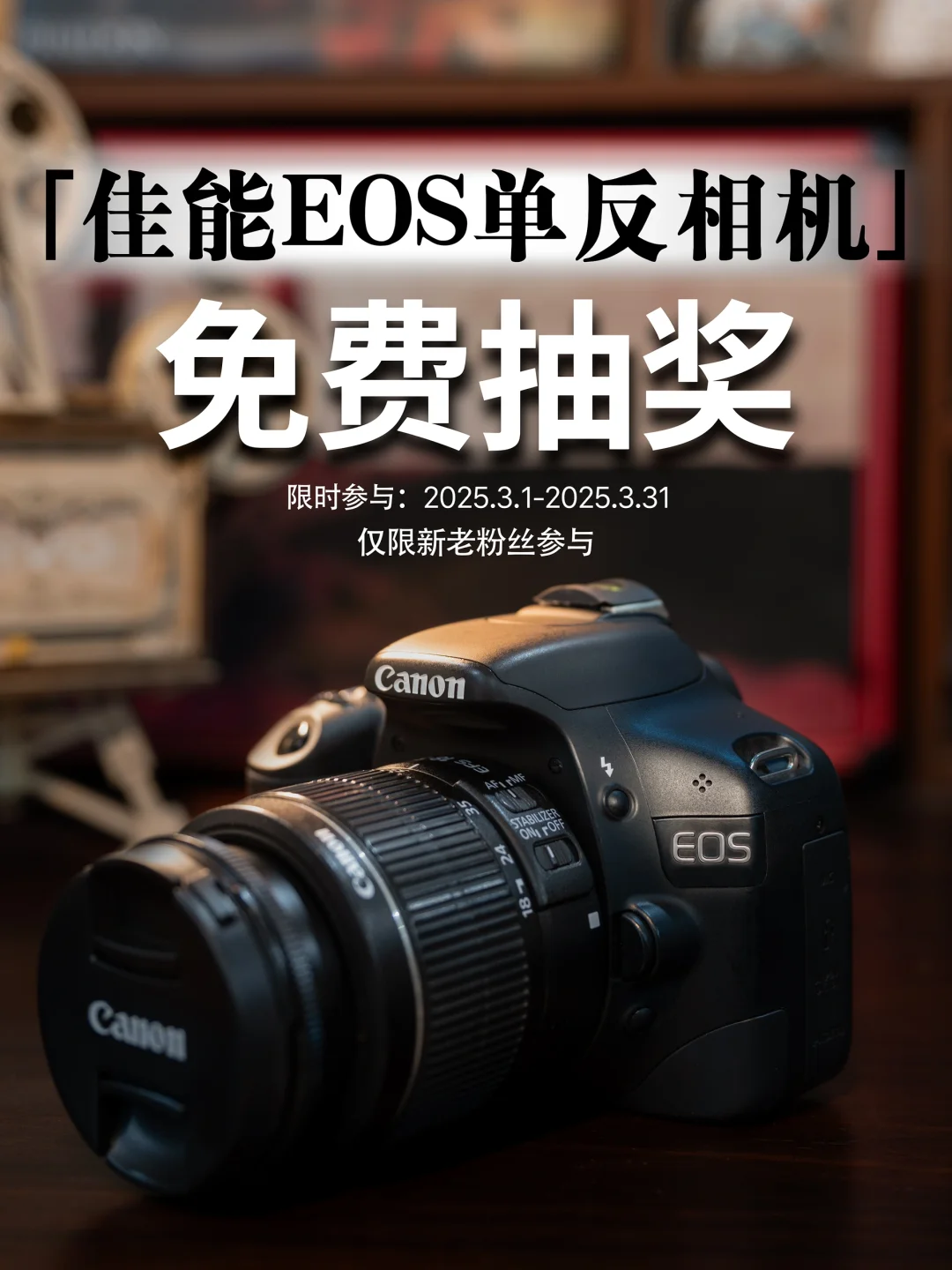 3月宠粉福利｜整套佳能专业相机免费赠送！