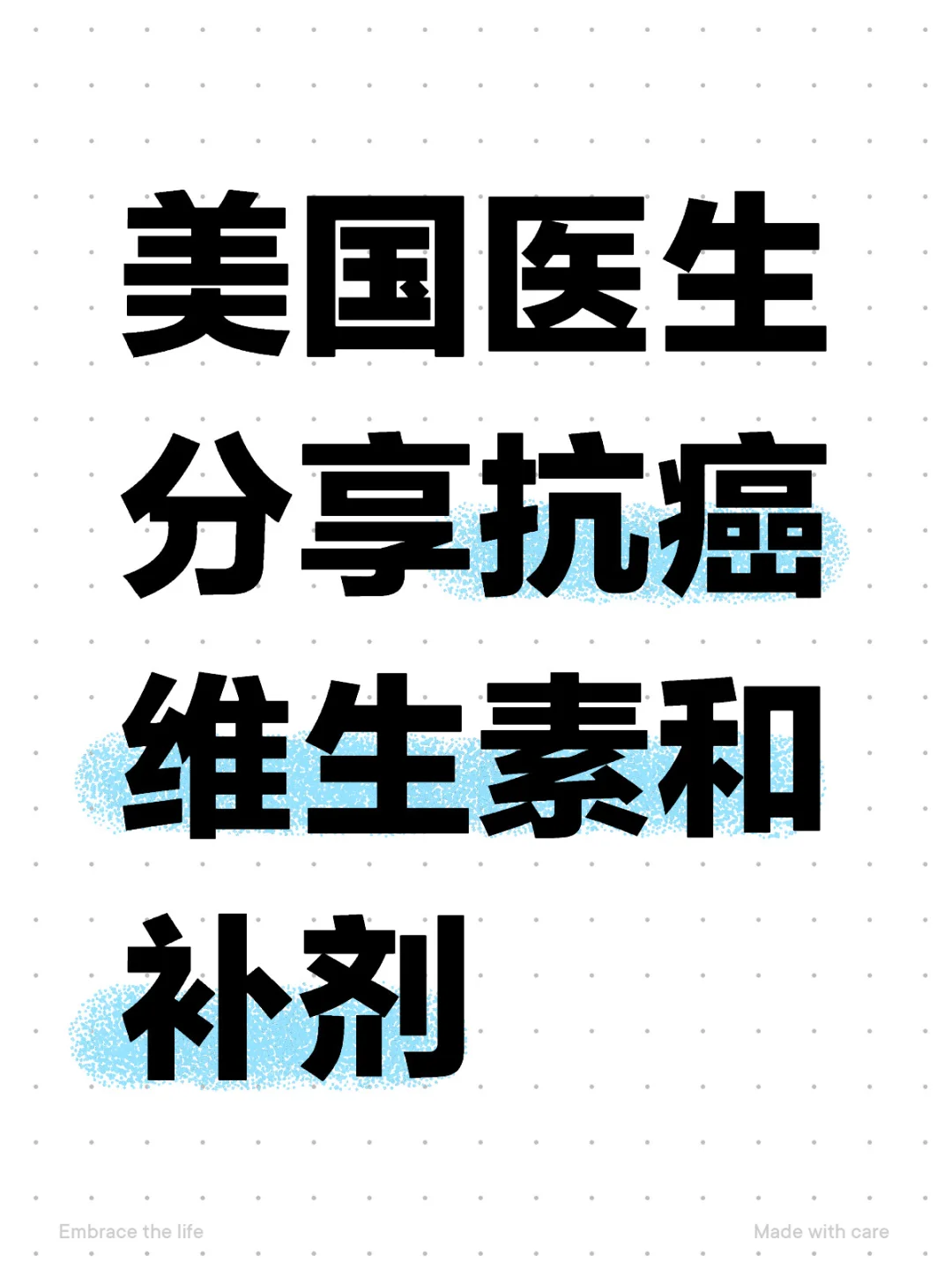 美国医生分享抗ai维生素和补剂