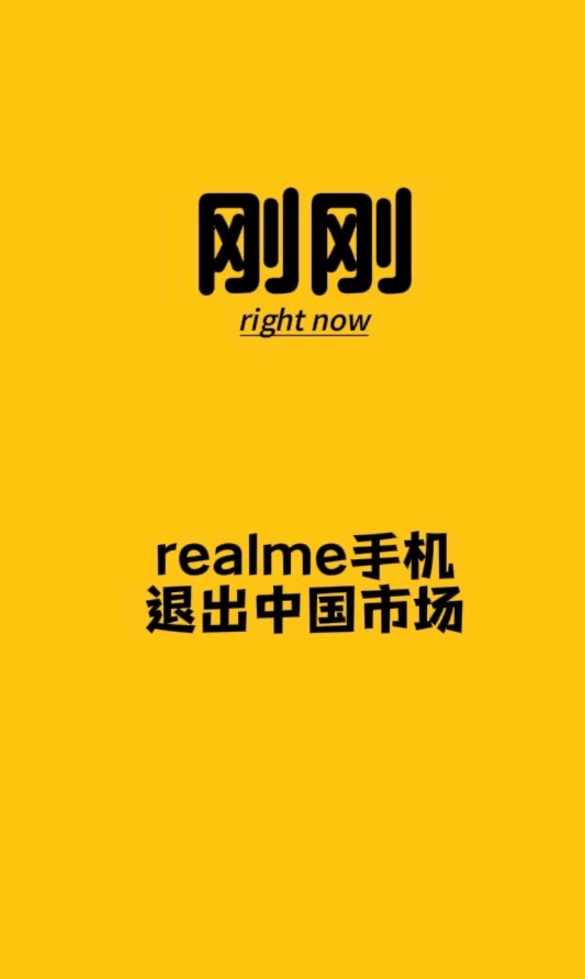 realme手机退出中国市场算是理性的战略调整吧。OPPO、一加、真我三大品牌共