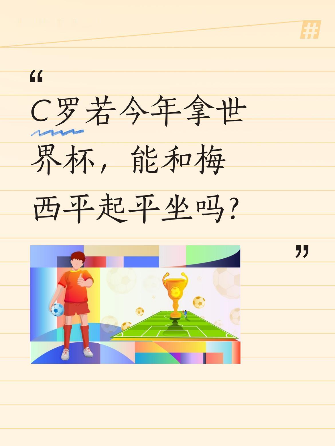 C罗若今年拿世界杯，能和梅西平起平坐吗？
有观点认为不太可能。2022年世界杯C