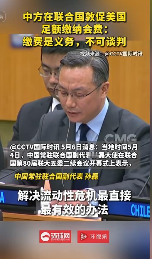 联合国会费不是筹码！中方敦促美方足额缴款
 
 
 
联合国最近又遇到了一件很棘