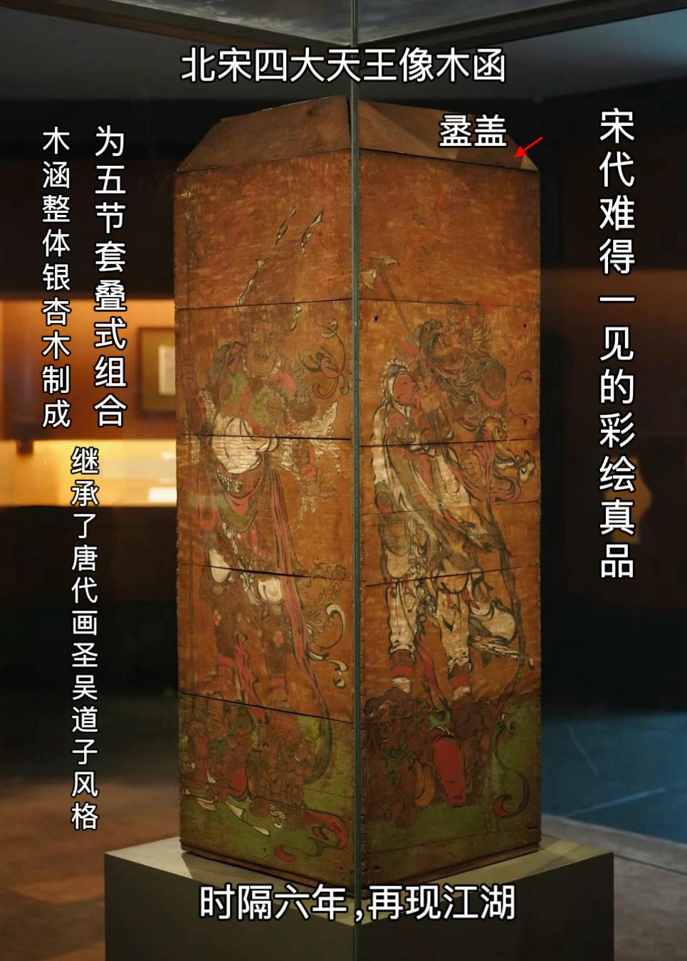 时隔六年，再现江湖，北宋四大天王像木函 果然是我那迷人的老祖宗，审美杠...