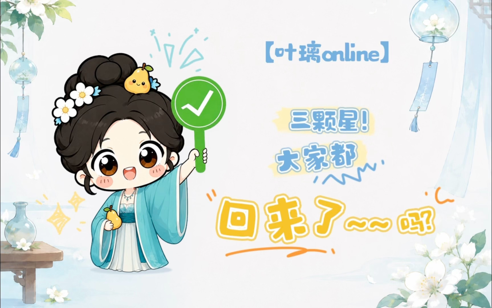 想璃的叶「叶璃Online」今日份心情：“⭐️⭐️⭐️三颗星！”🍐：大家都回来