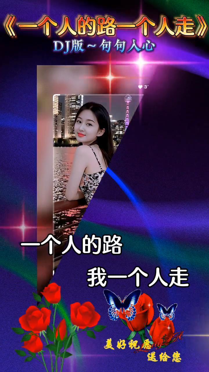《一个人的路一个人走》DJ版，句句人心。
一个人的路，我一个人走。美好祝愿送给您