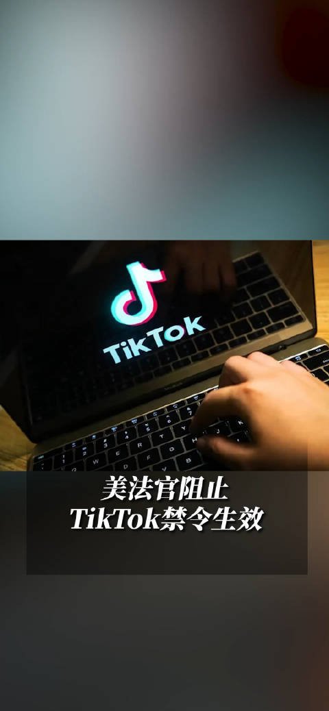 TikTok禁令 TikTok难民来袭，他们带着对自由的渴望和对美式禁令的不满，