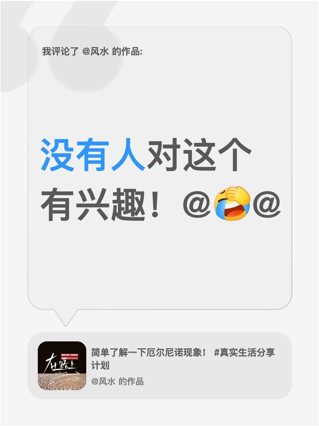 三四个月前的作品！厄尔尼诺现象无人感兴趣。我评论了 的作品： 没有人对...