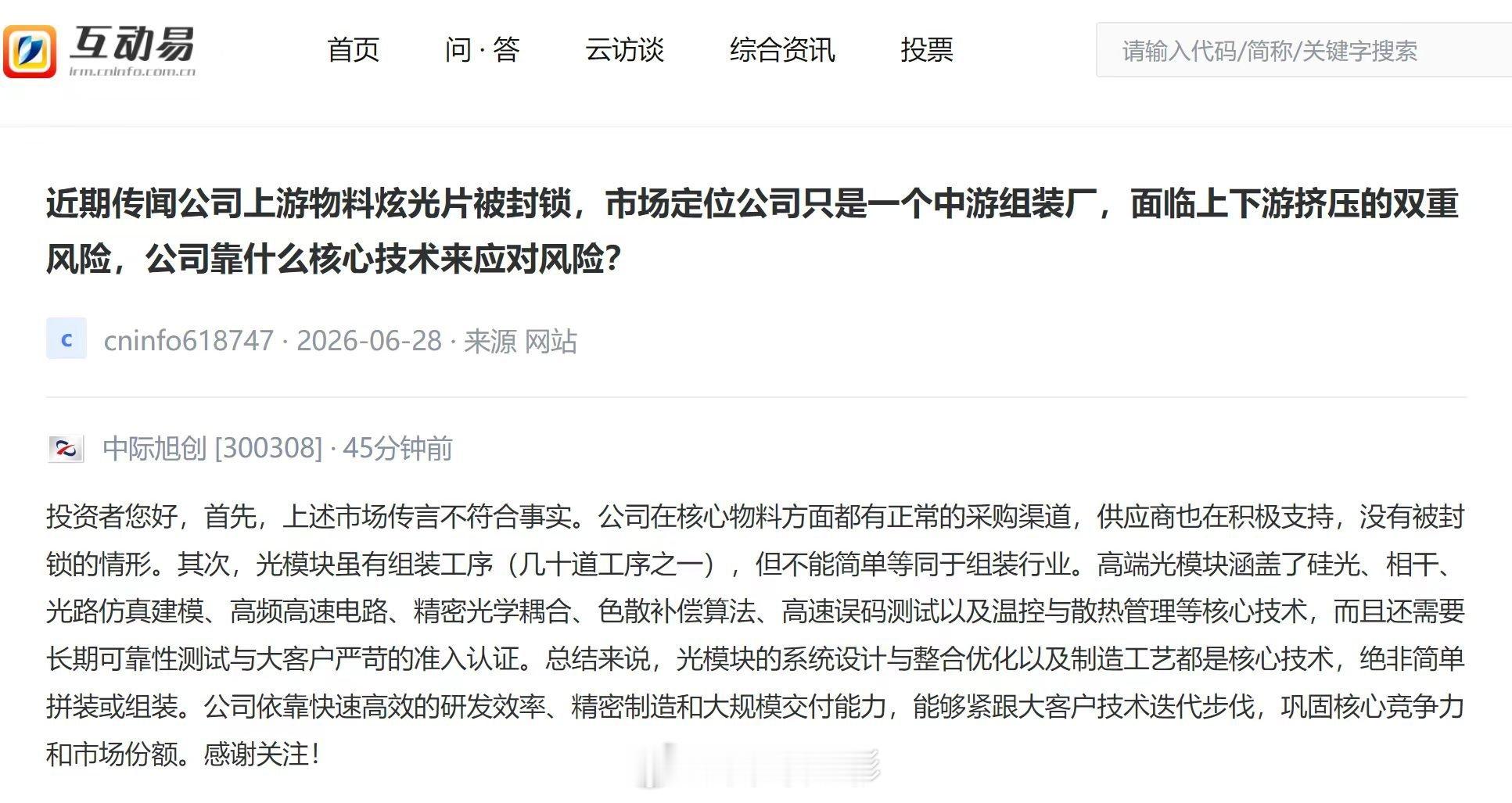 中际旭创回应市场传言 【中际旭创：“公司上游物料炫光片被封锁”的市场传言不符合事