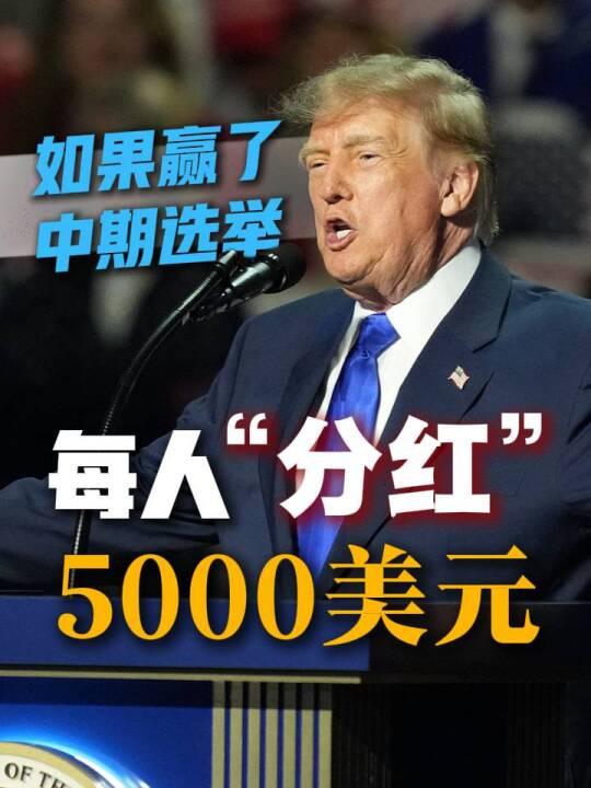 特朗普又在画大饼了！
 
当地时间9月11日，他在社交媒体上连续第3天承诺：如果