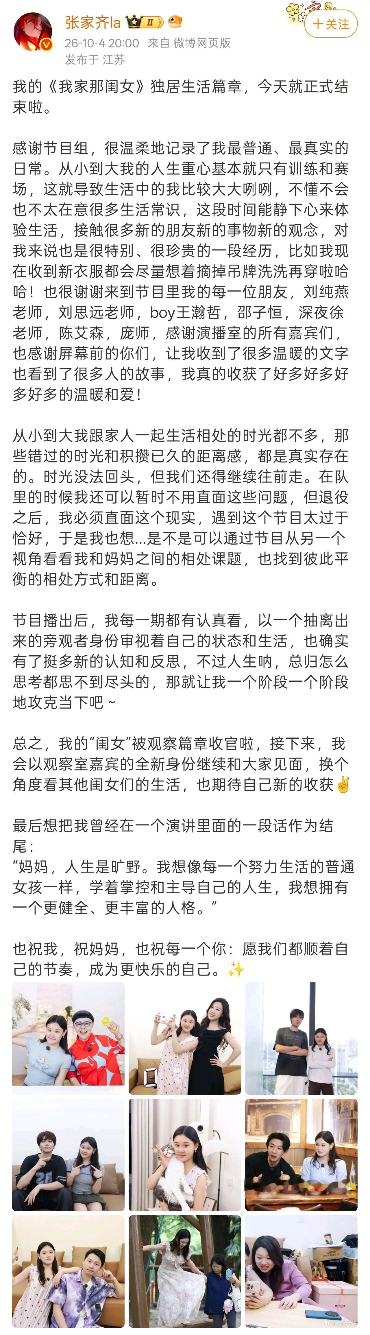 【张家齐谈参加我家那闺女感受】张家齐想掌控和主导自己的人生 10月4日，发文总结