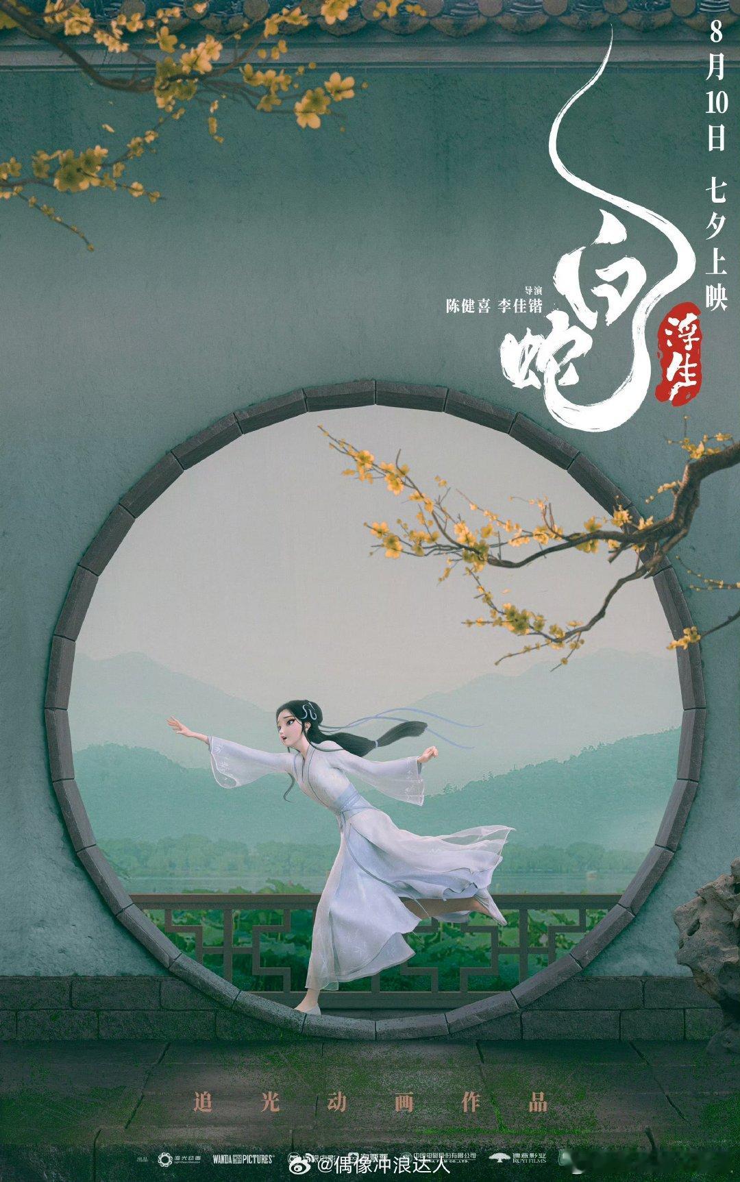 #白蛇# 缘起缘灭，情定白蛇。《白蛇：浮生》以其独特的叙事方式和深刻的情感内核，