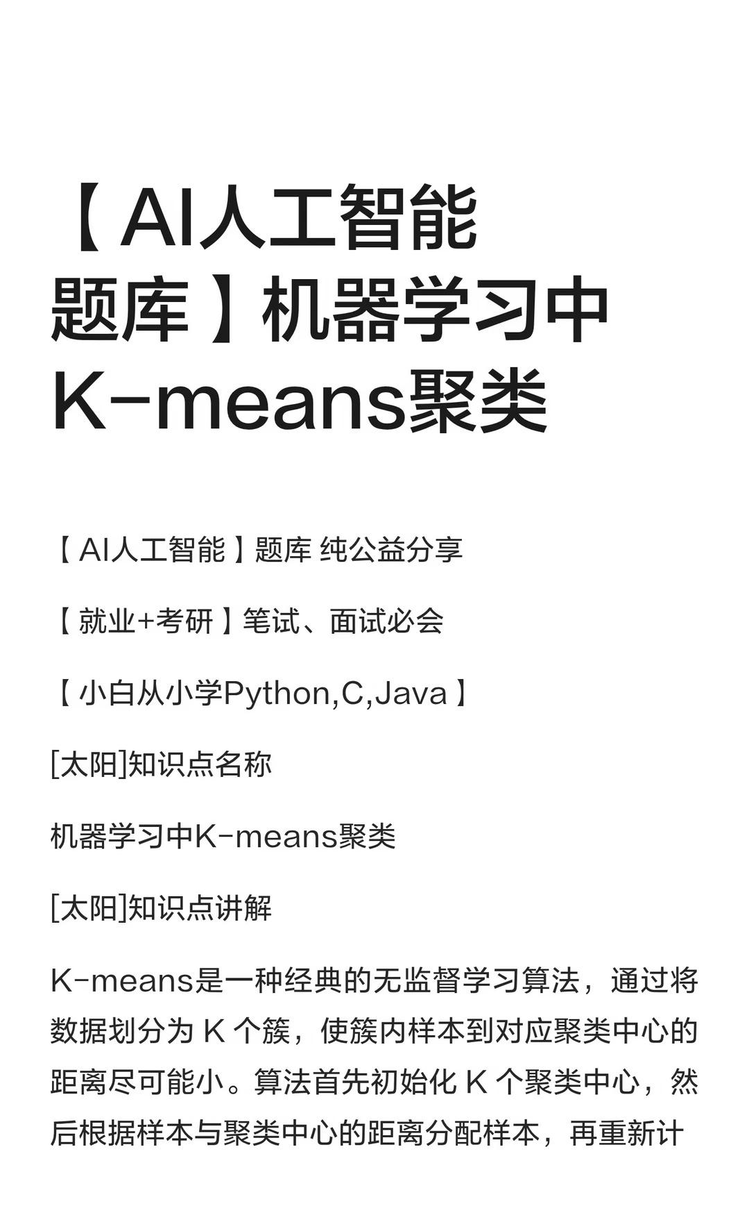 【AI人工智能题库】机器学习中K-means聚类
【AI人工智能】题库 纯公益分