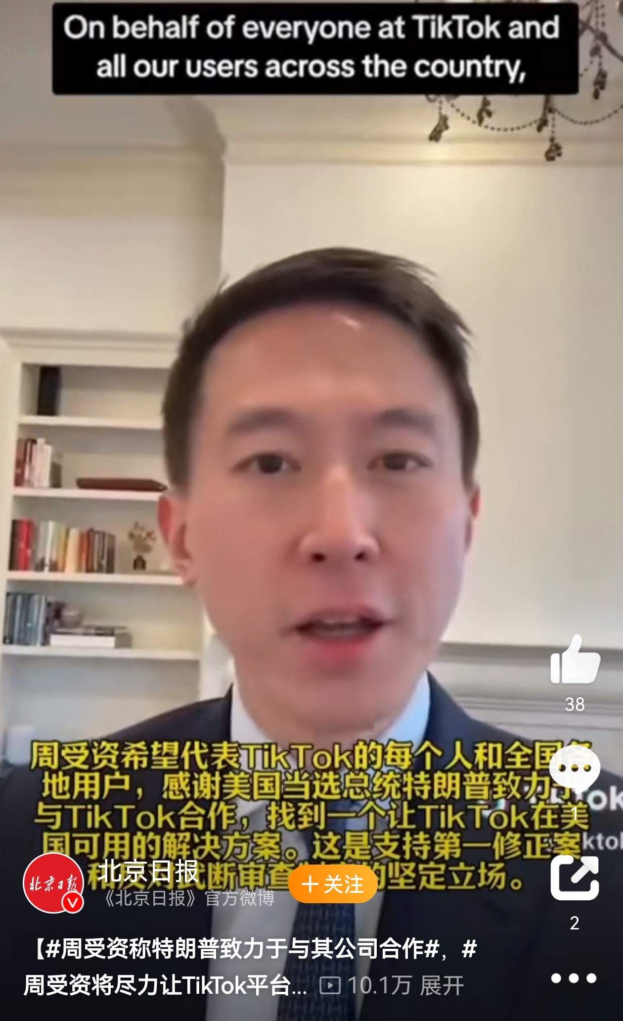 周受资称特朗普致力于与其公司合作 周受资的积极表态与期待 周受资在TikTok上