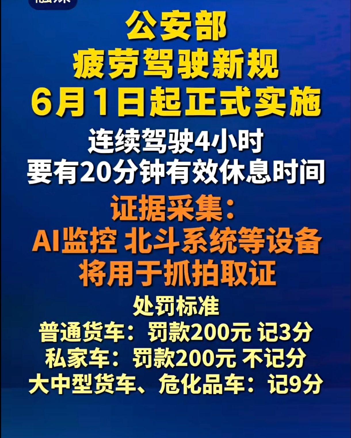 6月1日起，疲劳驾驶新规实施，连续驾驶4小时需休息20分钟！切勿疲劳驾驶卡车疲劳