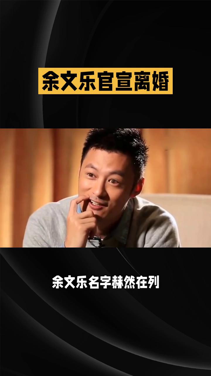 余文乐官宣离婚。
重磅消息刷屏全网，余文乐与王棠云同步发文，正式结束相伴近九年的