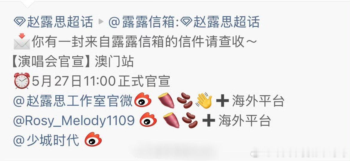 赵露思澳门演唱会明日官宣🇲🇴 