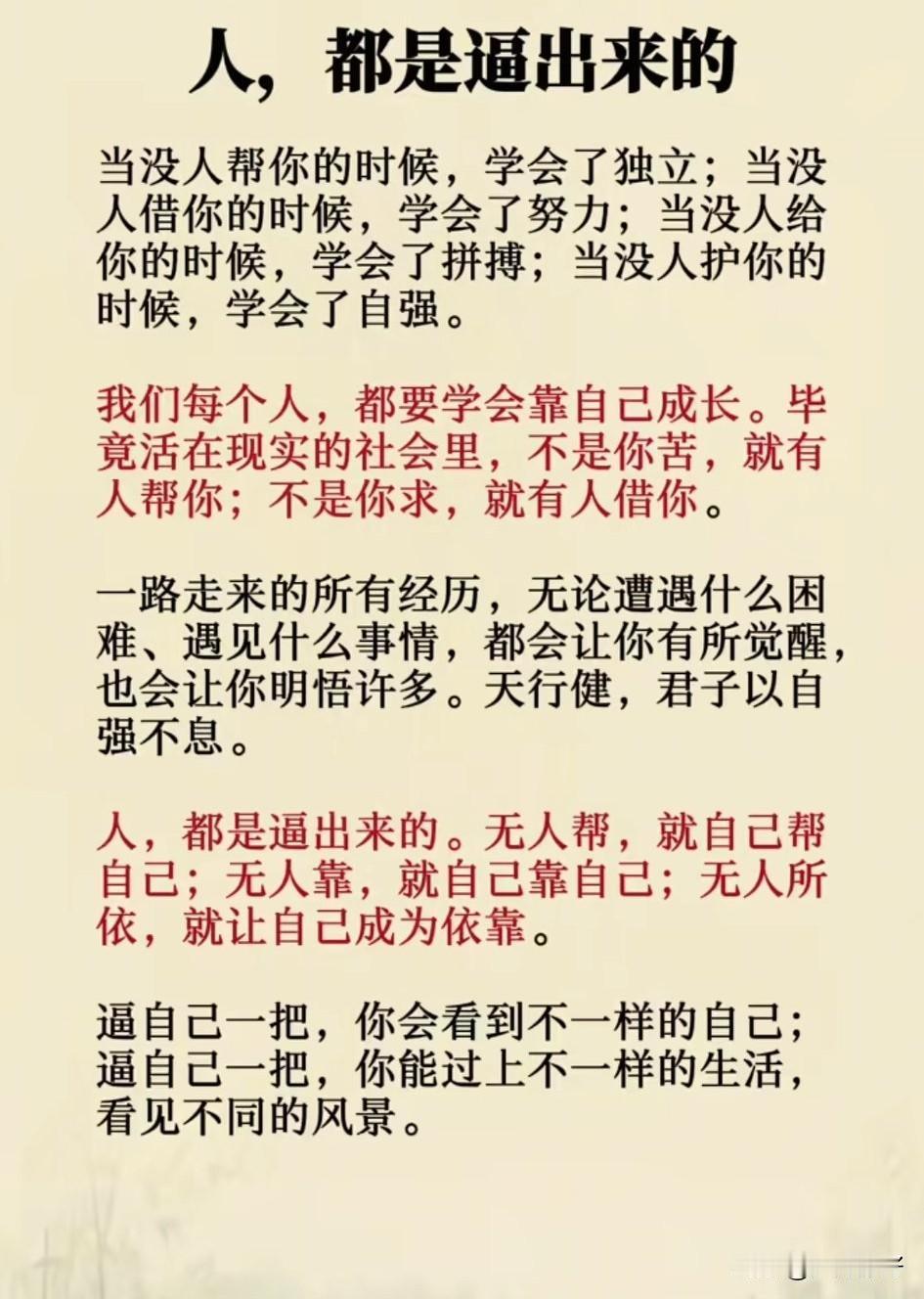 人都是逼出来的，无人帮，就自己帮自己；无人靠，就靠自己；无人所依，就让自己成为依
