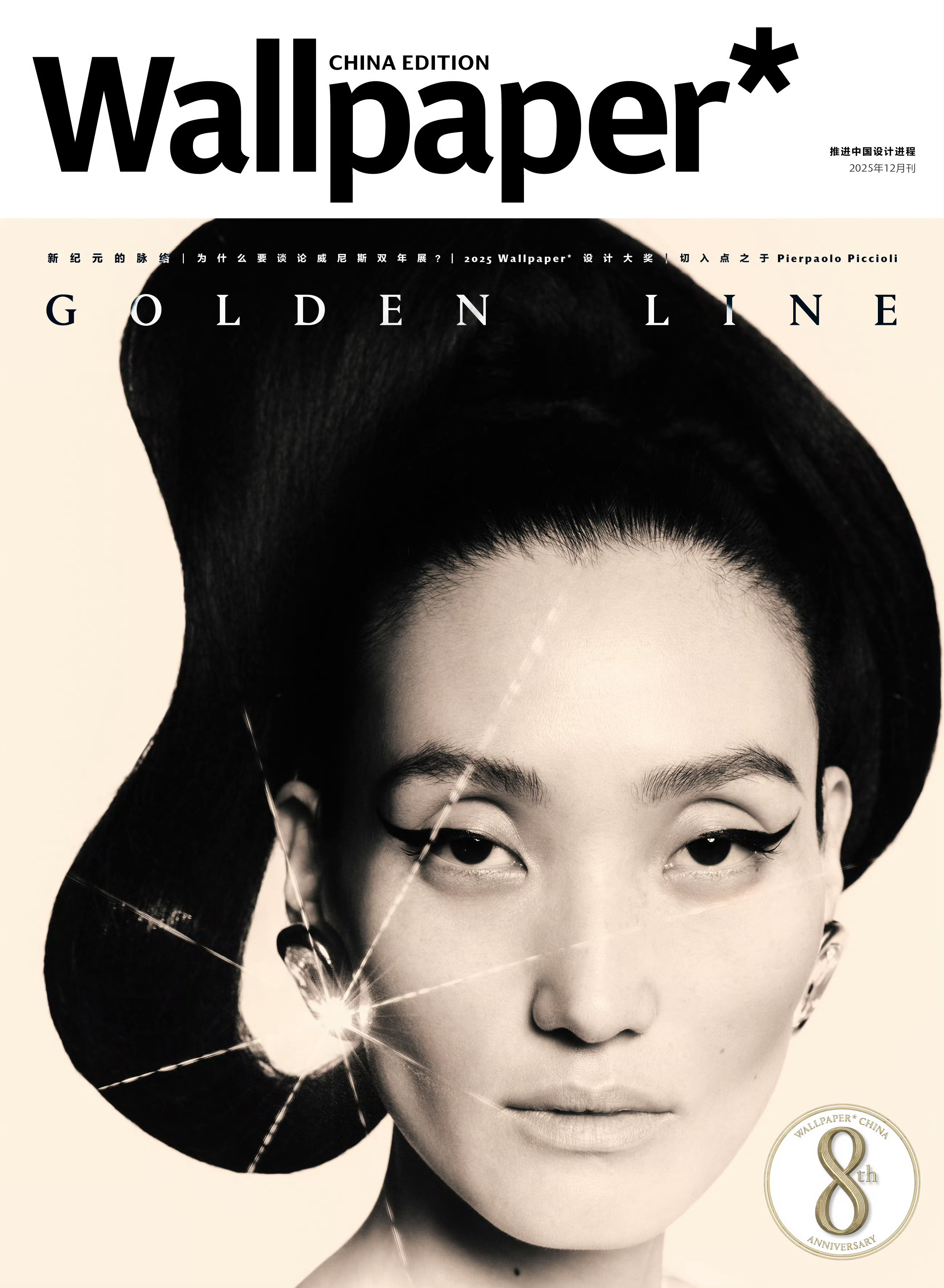 张丽娜  x  Wallpaper*卷宗十二月刊，同时也是八周年刊迎来超模张丽娜
