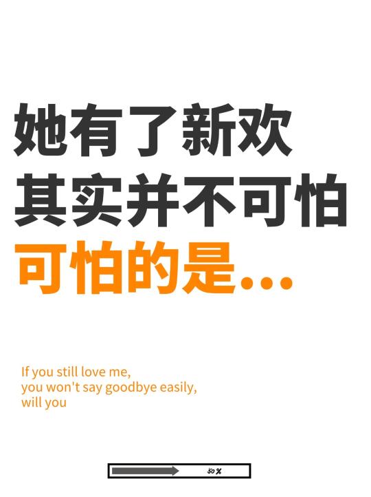 她有了新欢，再爱也要克制这些行为