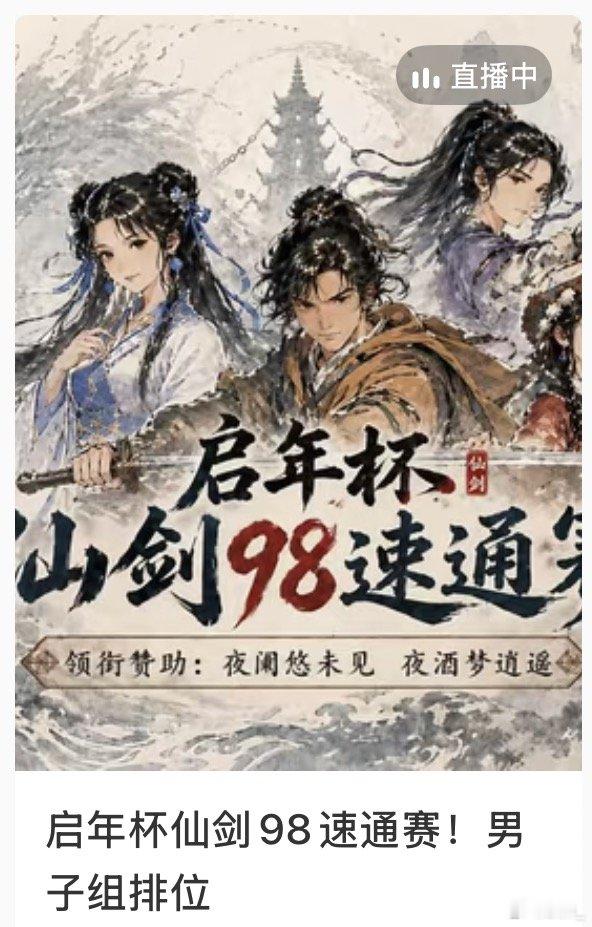 起猛了，有仙剑速通赛？今年是哪年？ 