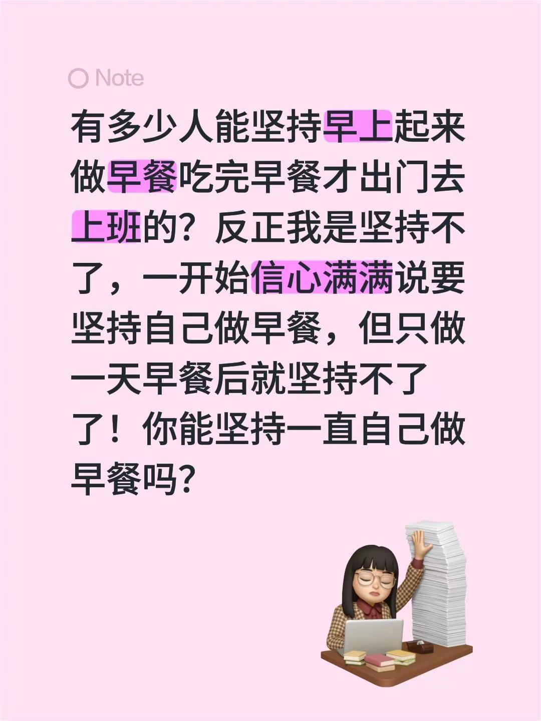 有多少人能坚持早上起来做早餐吃完早餐才出门去上班的？反正我是坚持不了，一开始信心