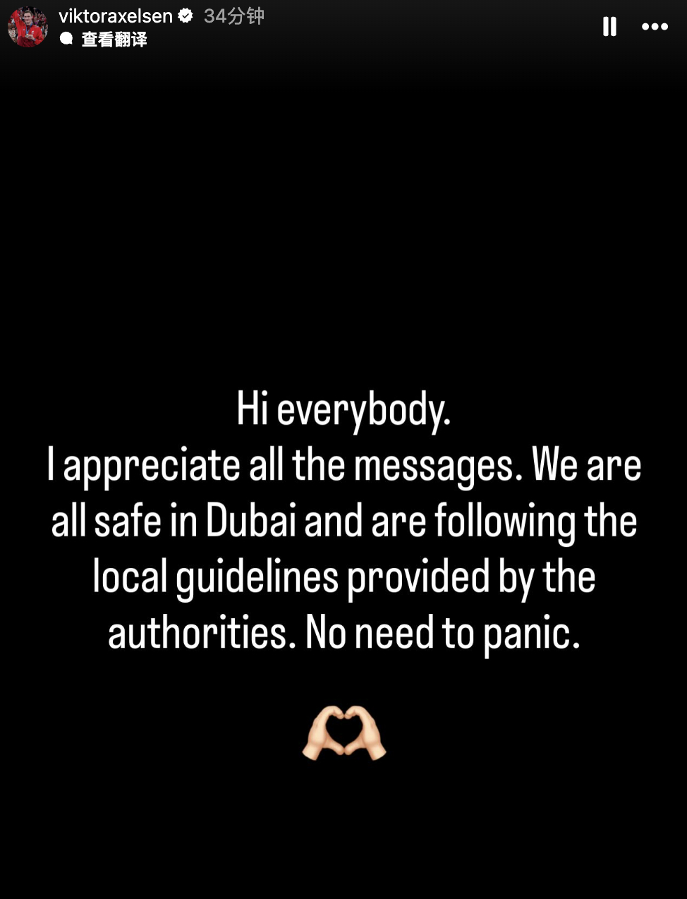 安赛龙迪拜报平安：大家好。非常感谢大家的关心。我们在迪拜一切平安，正配合当地政府