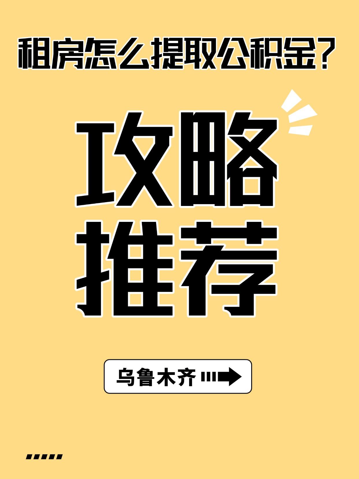 在乌鲁木齐租房也能提公积金！手把手教你快速到账👇
✅提取条件
1️⃣ 连续足额