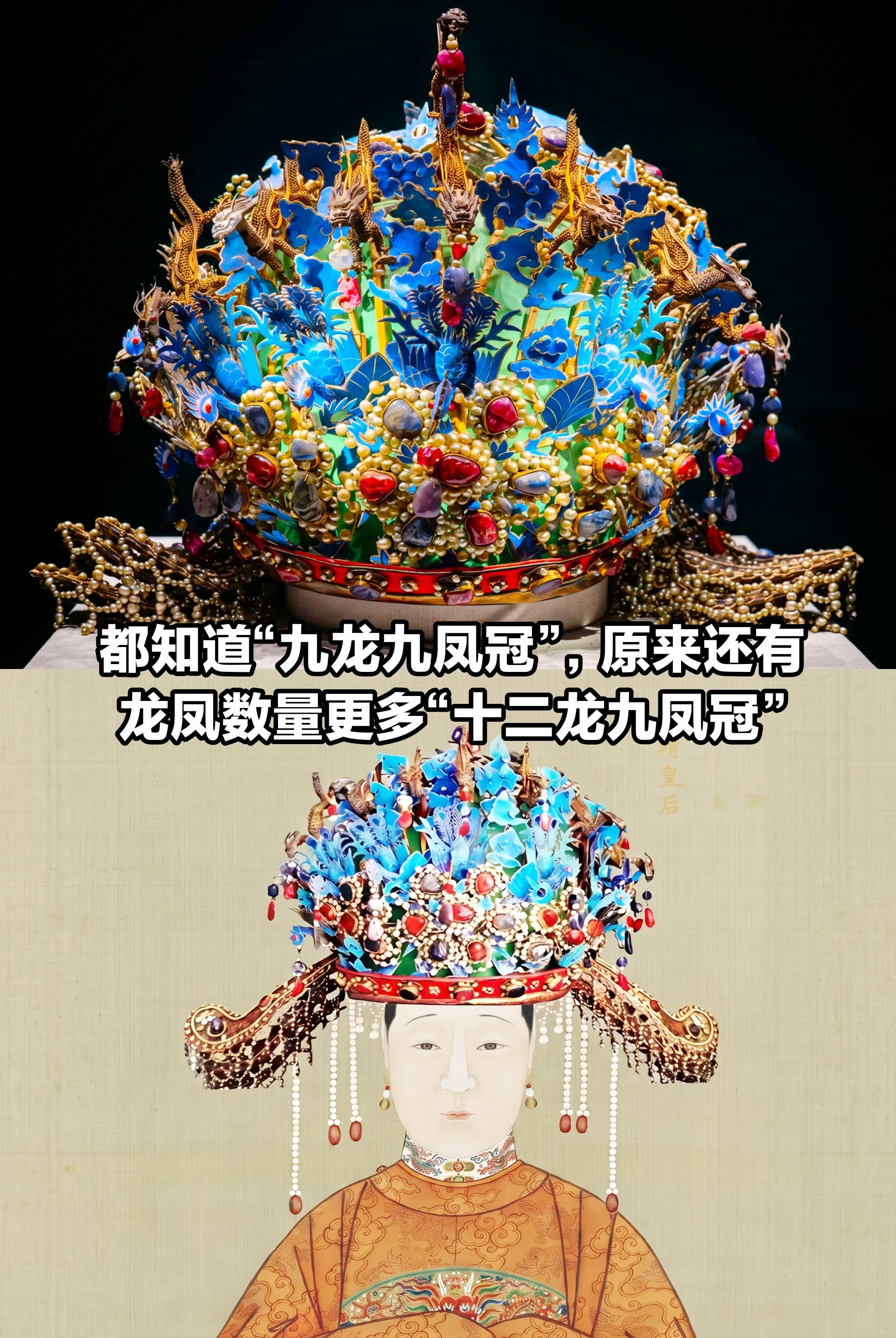 比“九龙九凤冠”龙凤更多“十二龙九凤冠”