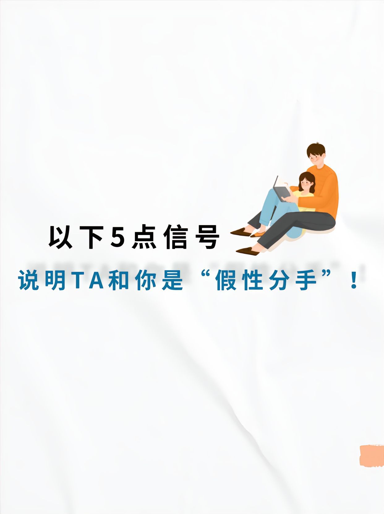 #假性分手的五点信号# 什么是假性分手呢？以下5点信号，说明TA 和你是“假性分