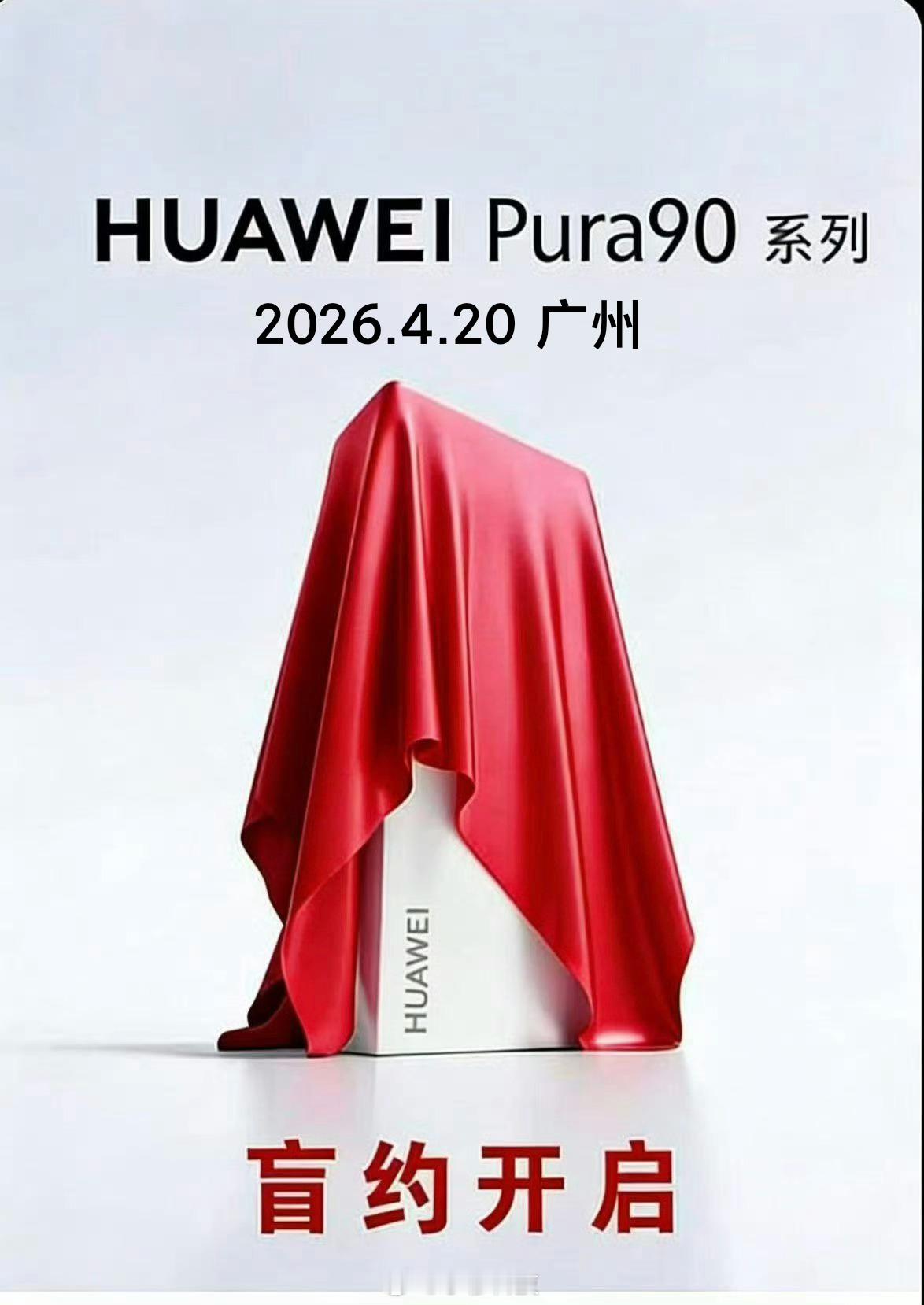 华为Pura90华为Pura90系列预计定档4.20发布，这次取消了Ultra版