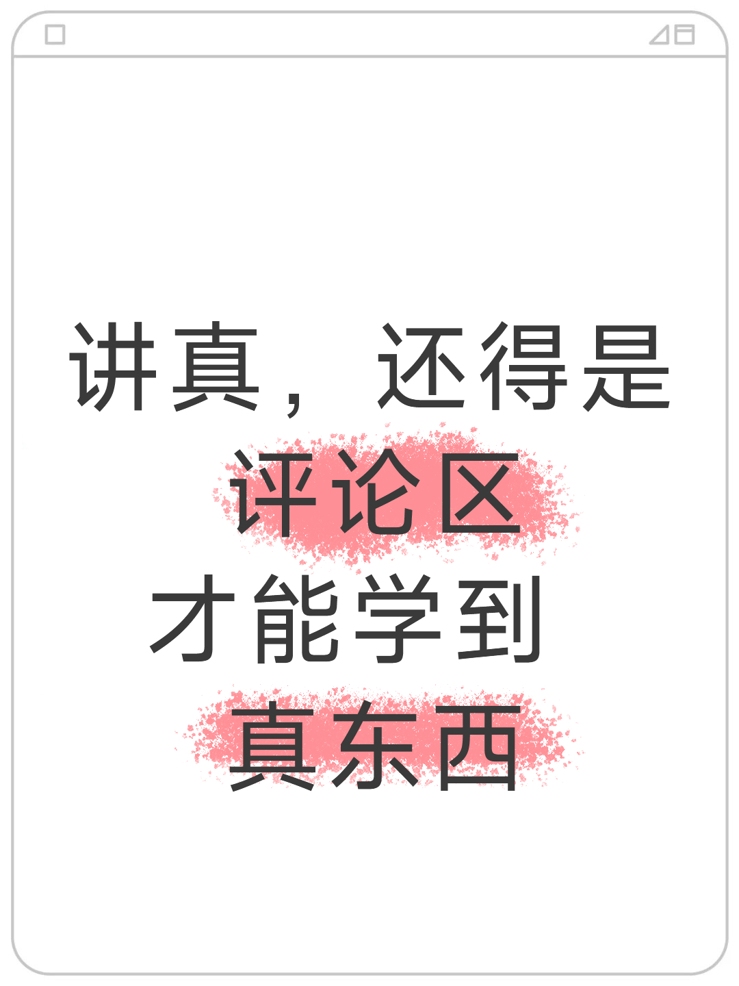 “高手都在评论区”这句话的含金量还在不断上升 