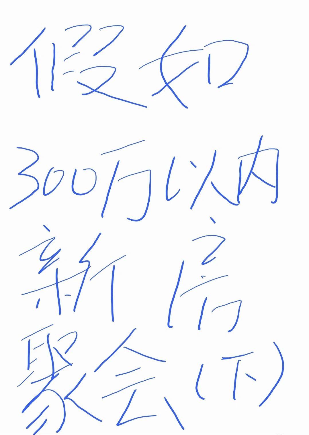 假如300万以内新房聚会（下）