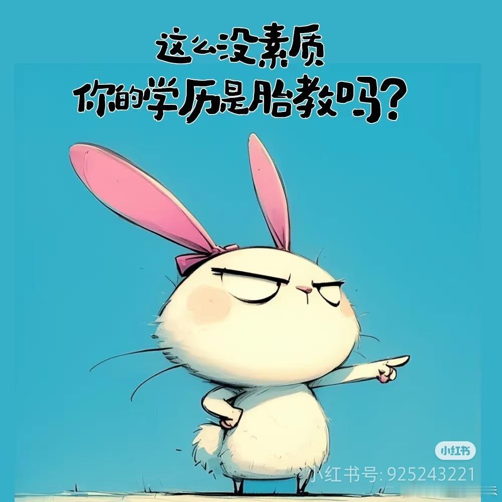 某些人真是活不起的典范啊！蛐蛐似的到处蹦跶找存在感，人该干的事是一点不沾边，活着