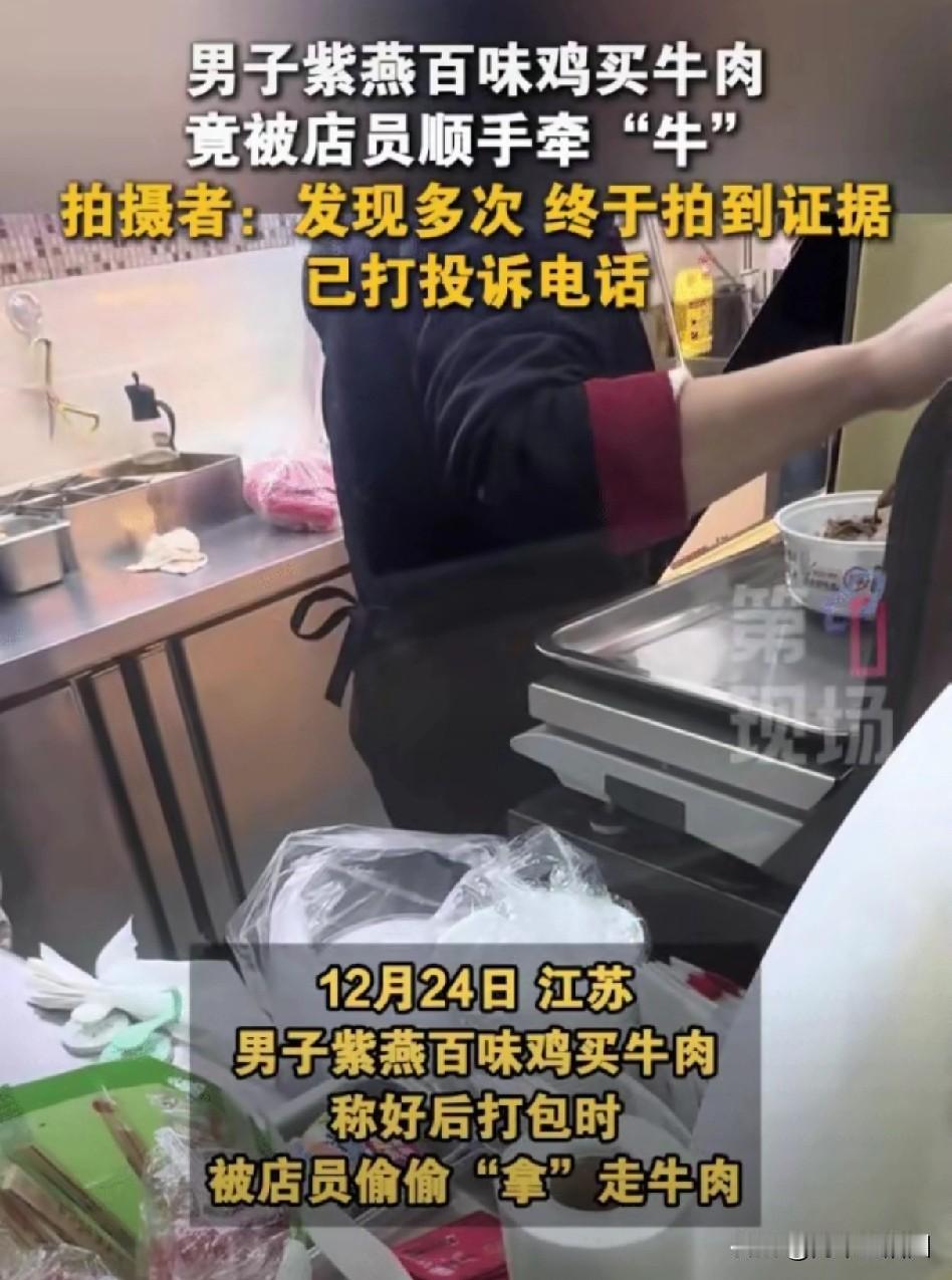 缺斤短两的人就是心太坏，我是这样认为的。

近日，江苏一男子经常在紫燕百味鸡买牛