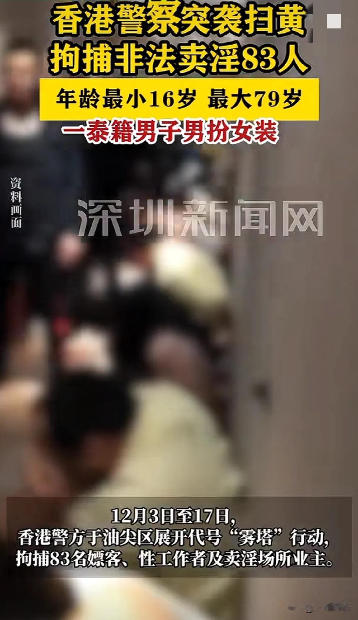 香港警方突然扫黄抓捕83人，最大年龄79岁
2024年12月3日到17日，香港警