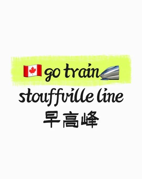 🇨🇦stouffville line早高峰现状🈵🈵🈵
🇨🇦go t