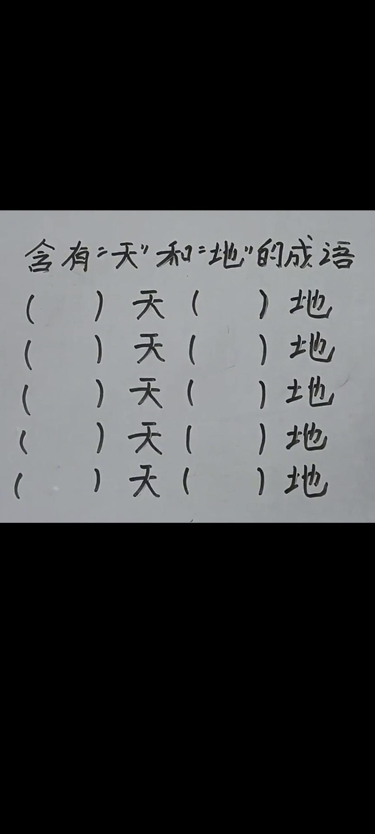 真没想到，同时带有天和地的成语这么多，这些是我想到的，请问还有吗？
开天辟地
翻