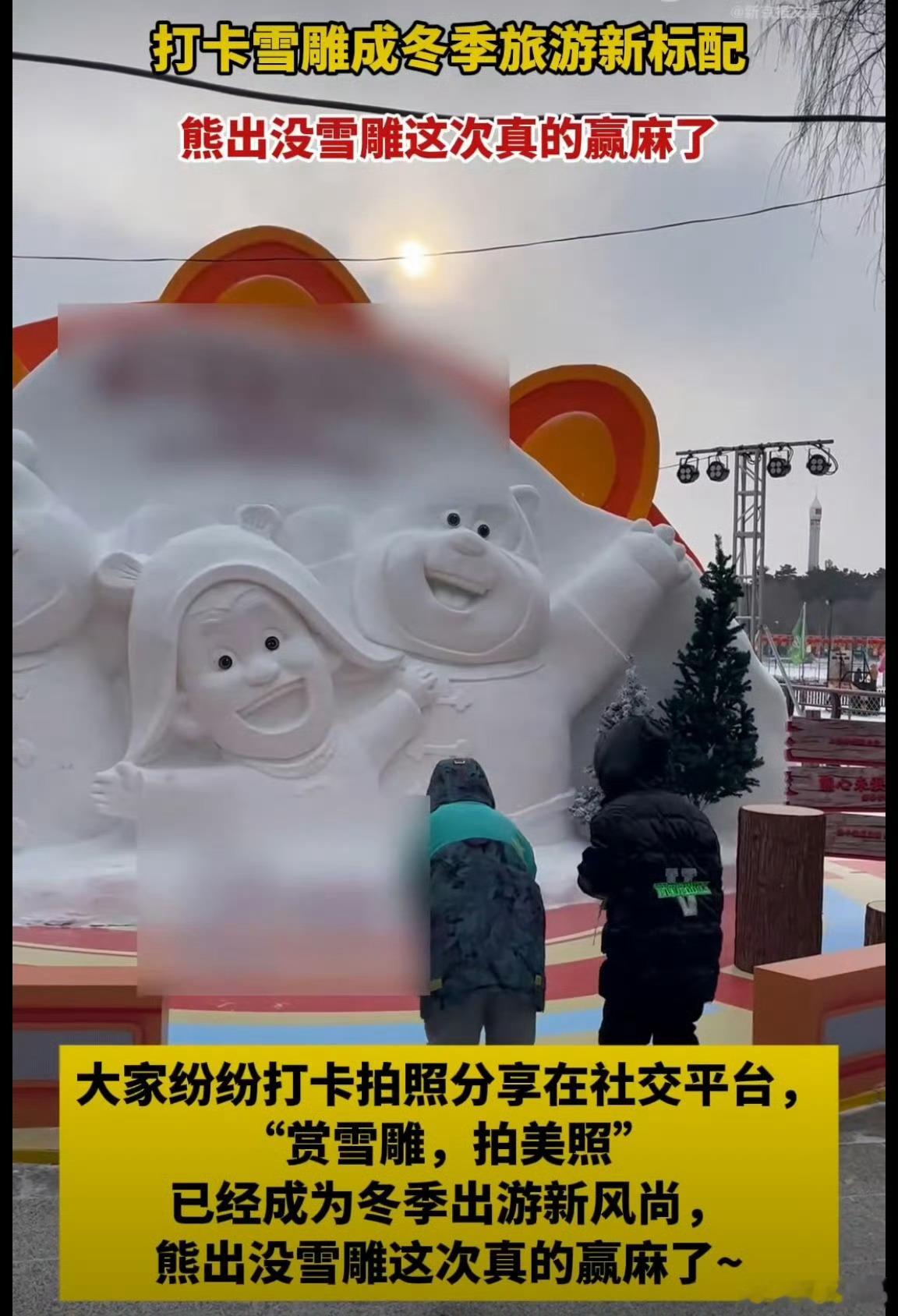 打卡雪雕成冬季旅游新标配  冬天就应该看着雪景啊啊啊，这个雪雕好可爱，我也想去完