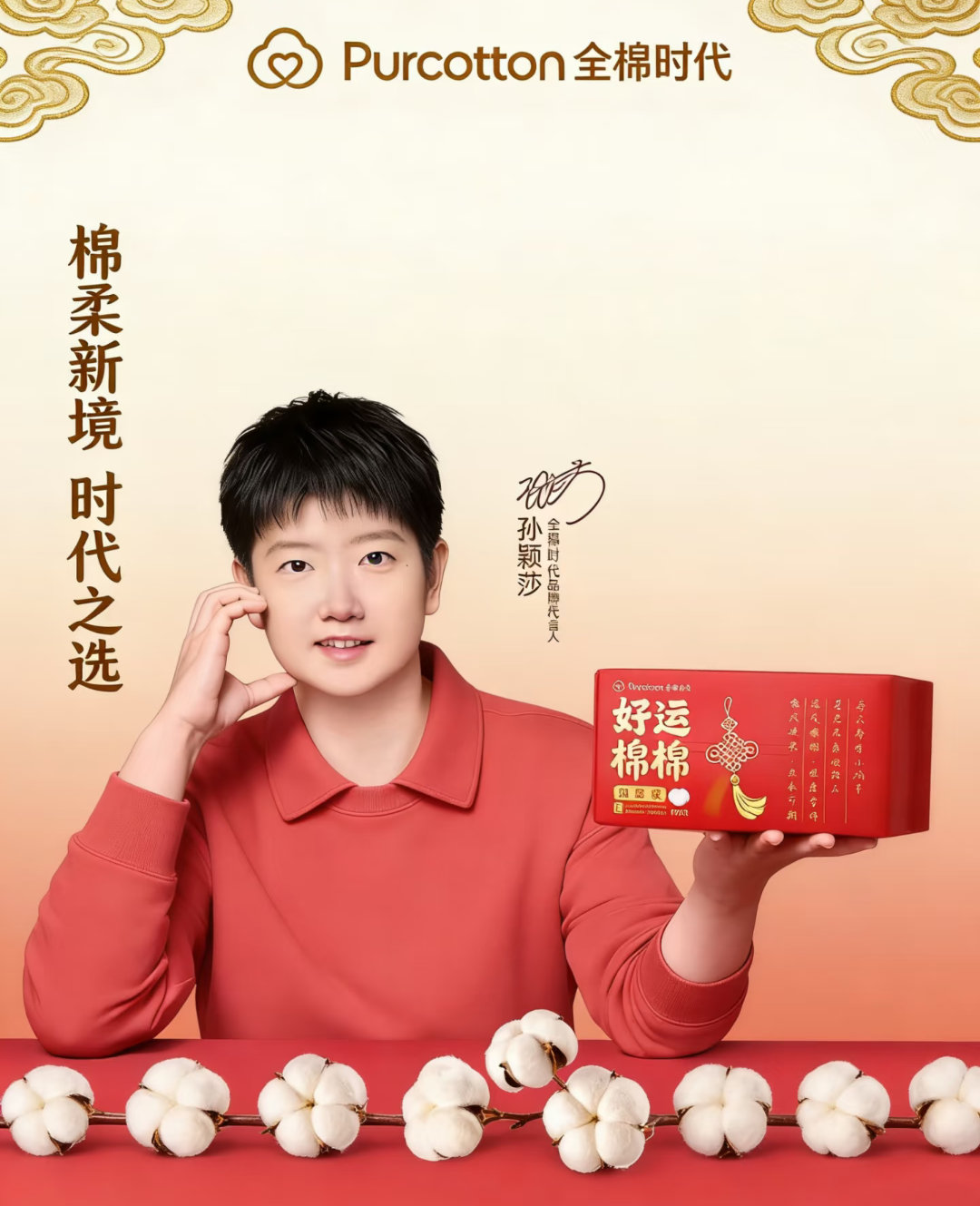 每一代都有全棉时代和全棉时代孙颖莎一起好运棉棉  看完全棉时代携手莎莎联名发布的