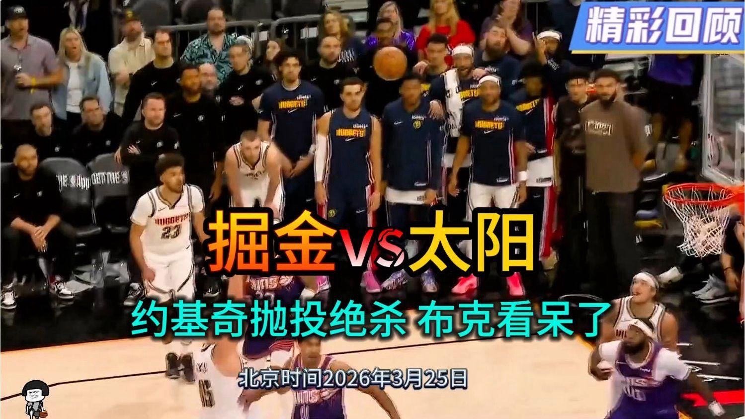 《燃爆全场!掘金险胜太阳,最后11秒约基奇抛投绝杀 布克看呆了》网页链接