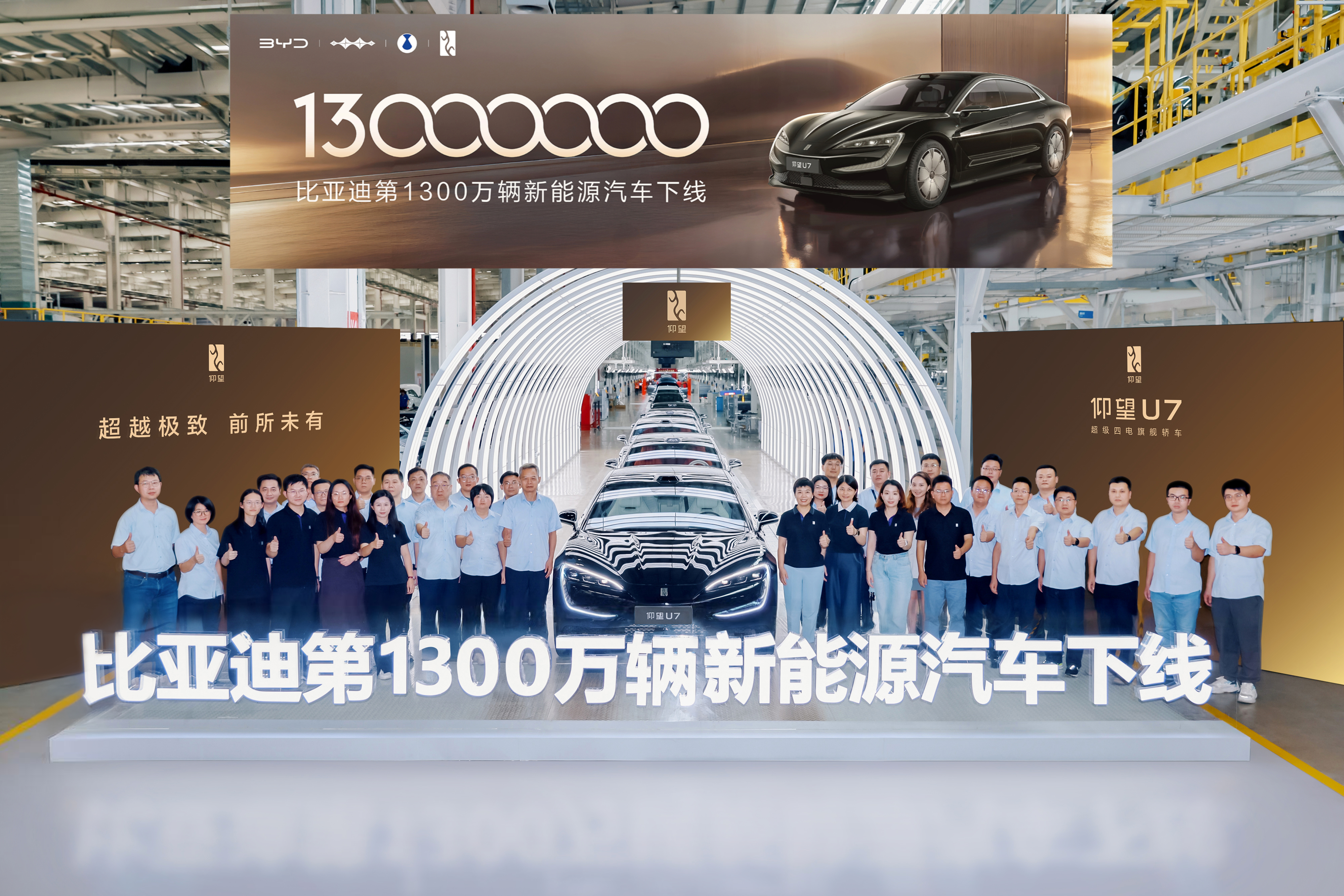 比亚迪集团第1300万辆新能源汽车在深汕工厂下线，此次下线的车型是超级四电旗舰轿