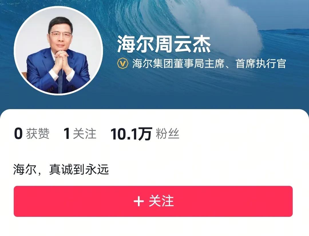 海尔总裁周云杰真出道了，未发作品涨到10万粉。

开通抖音名叫