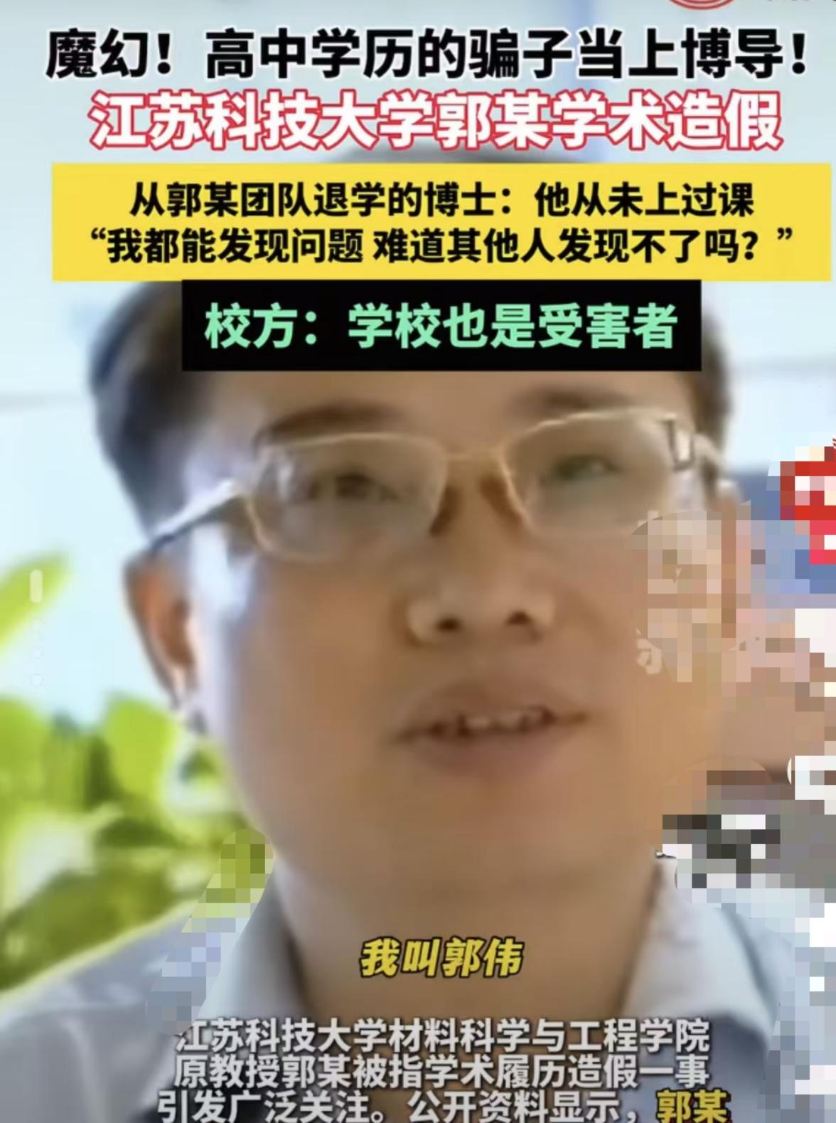 高中学历，伪造履历，当上博导带学生8年。江苏科技大学郭某的瓜，越扒越离谱。

退