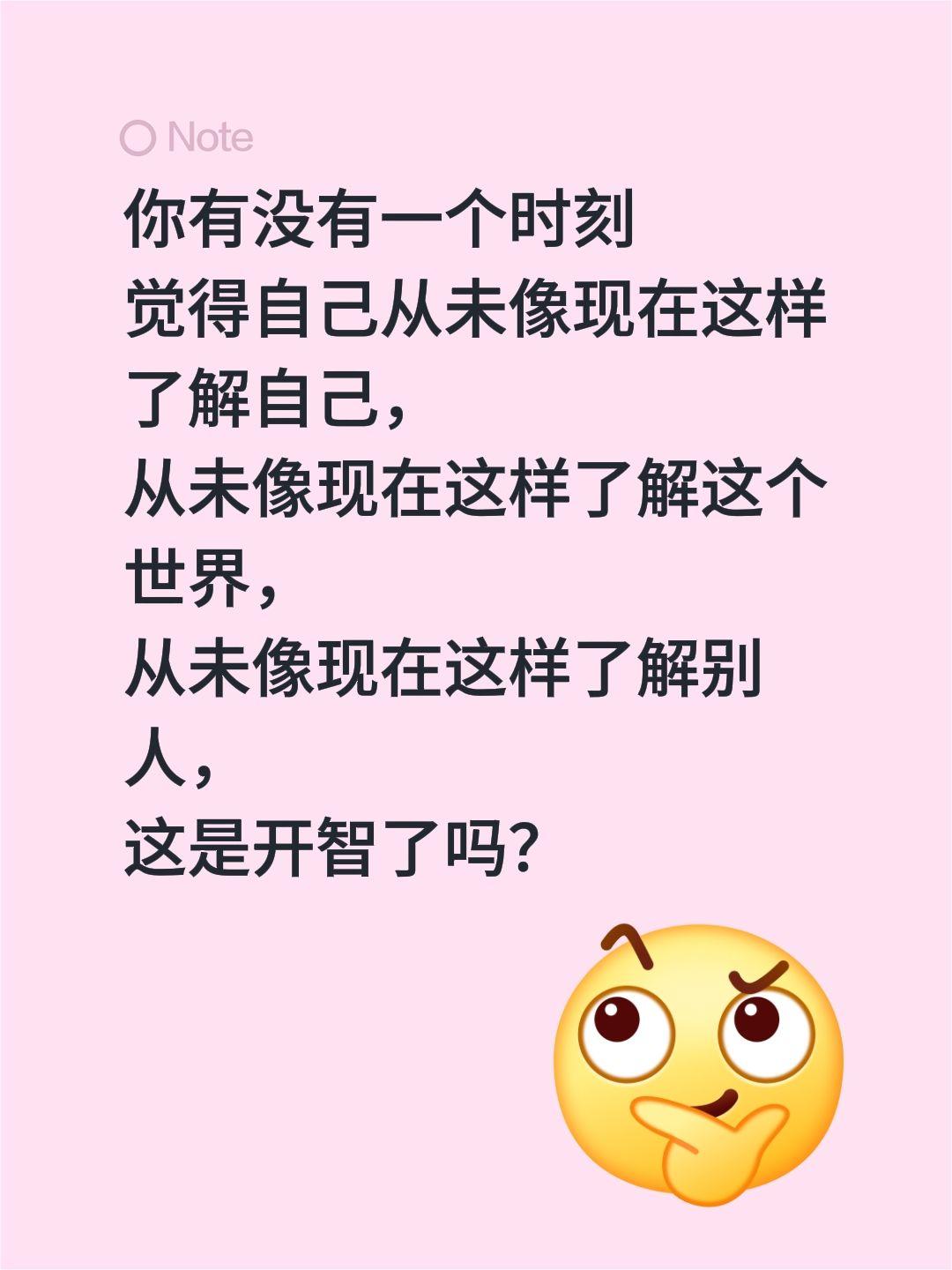 这是开智了吗？你有没有一个时刻
觉得自己从未像现在这样了解自己，
从未像现在这样