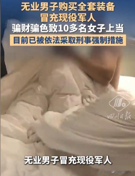 山东青岛，男子以现役军官身份与女网友发生了关系，并在取得对方信任后，男子以自己家