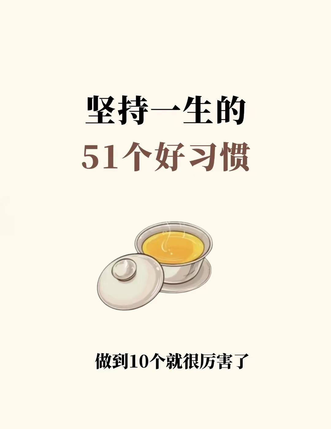 不是你没有好习惯，而是你没有坚持！ 7 个大方向 ，51 个小习惯。第一个小习惯