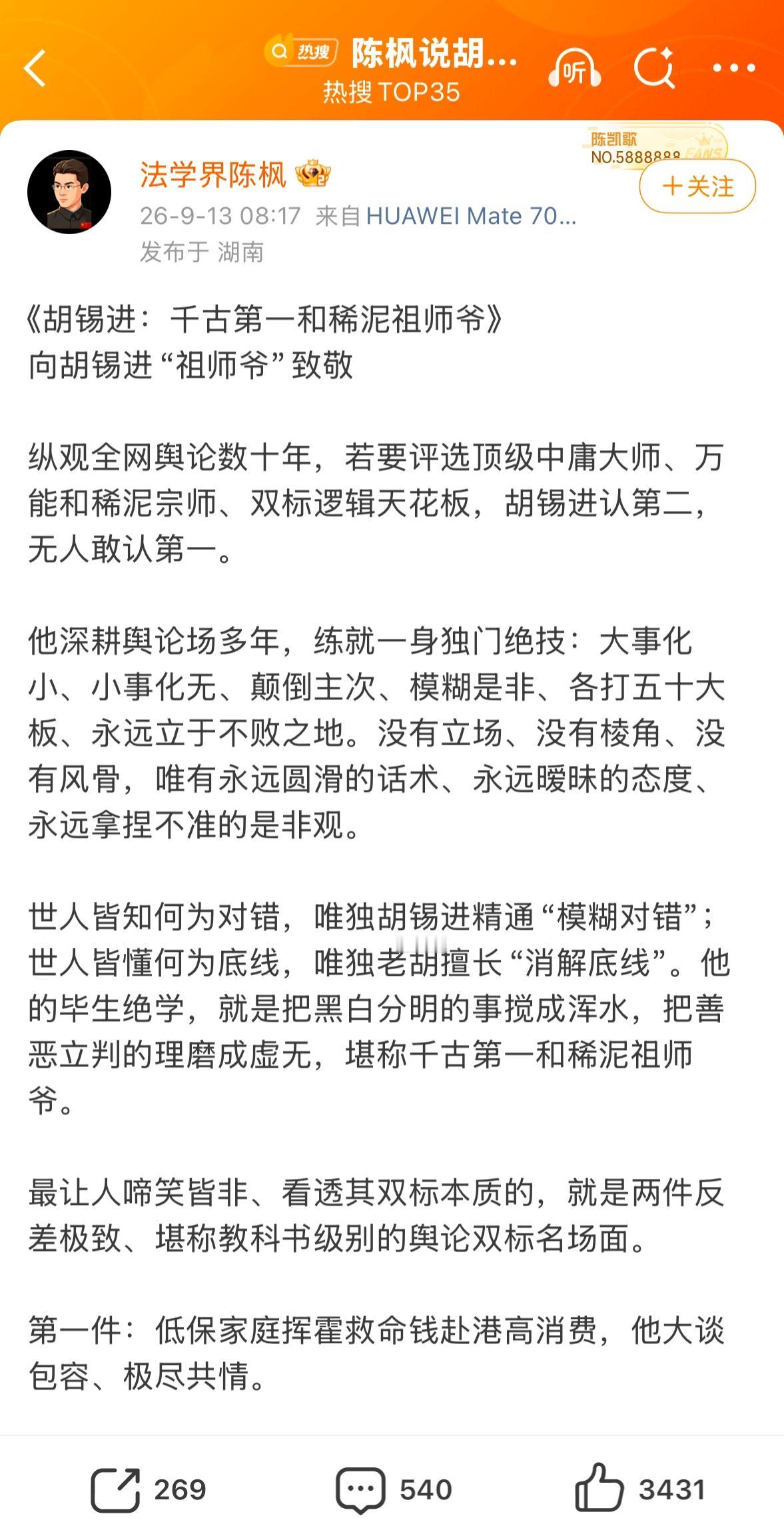 法学界陈枫对胡锡进的16字精准总结评价：
“遇恶沉默、遇民强硬、遇利闭嘴、遇善挑